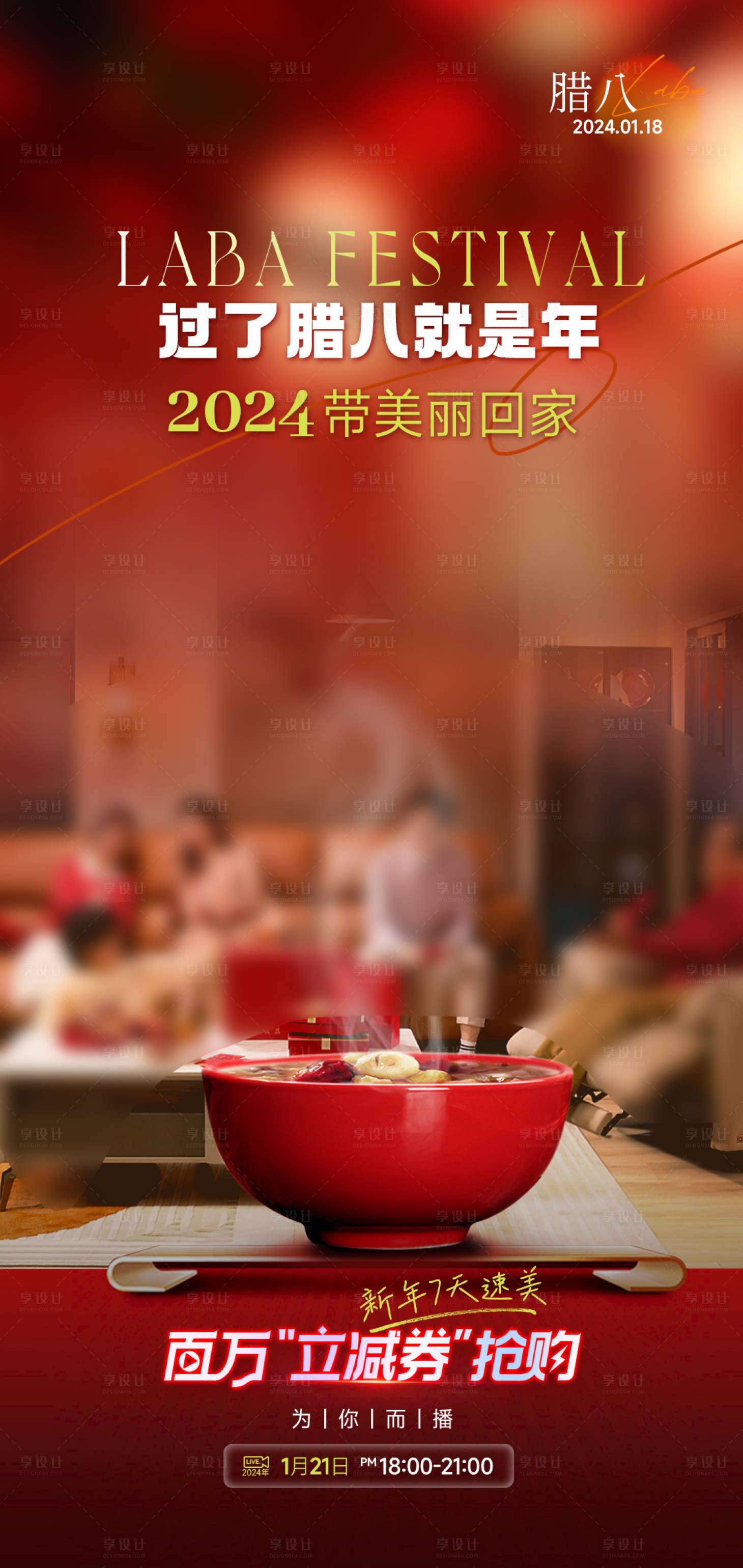 源文件下載【享設計】搜索編號：88270021583715508【臘八節海報】