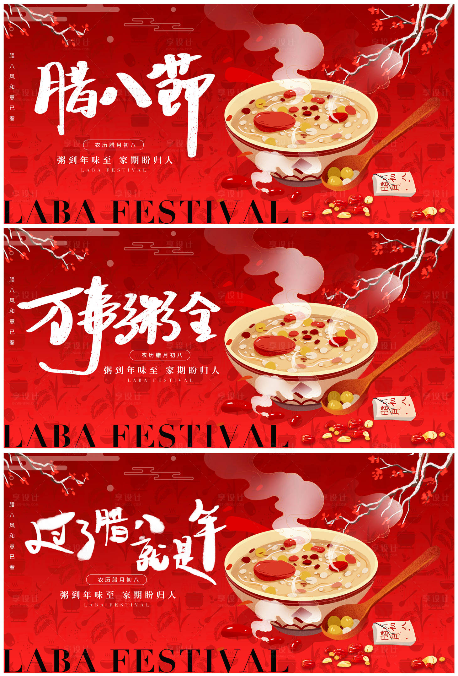 源文件下载【享设计】搜索编号：27600021503971418【红色腊八节背景板】