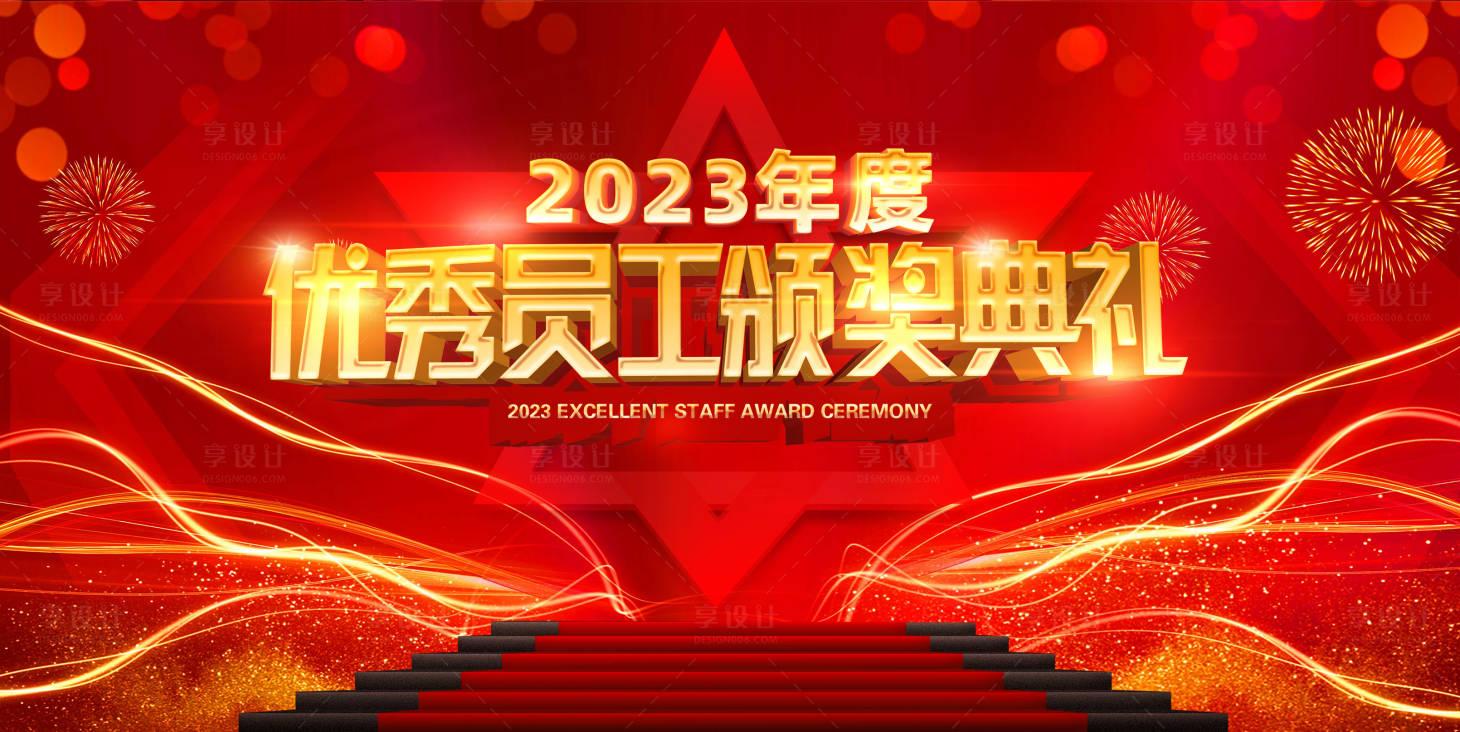 源文件下载【享设计】搜索编号：56110021506961292【优秀员工颁奖背景】