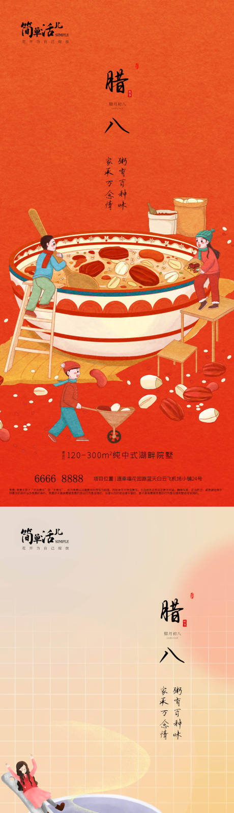 源文件下载【地产腊八海报】编号：77600021493518356