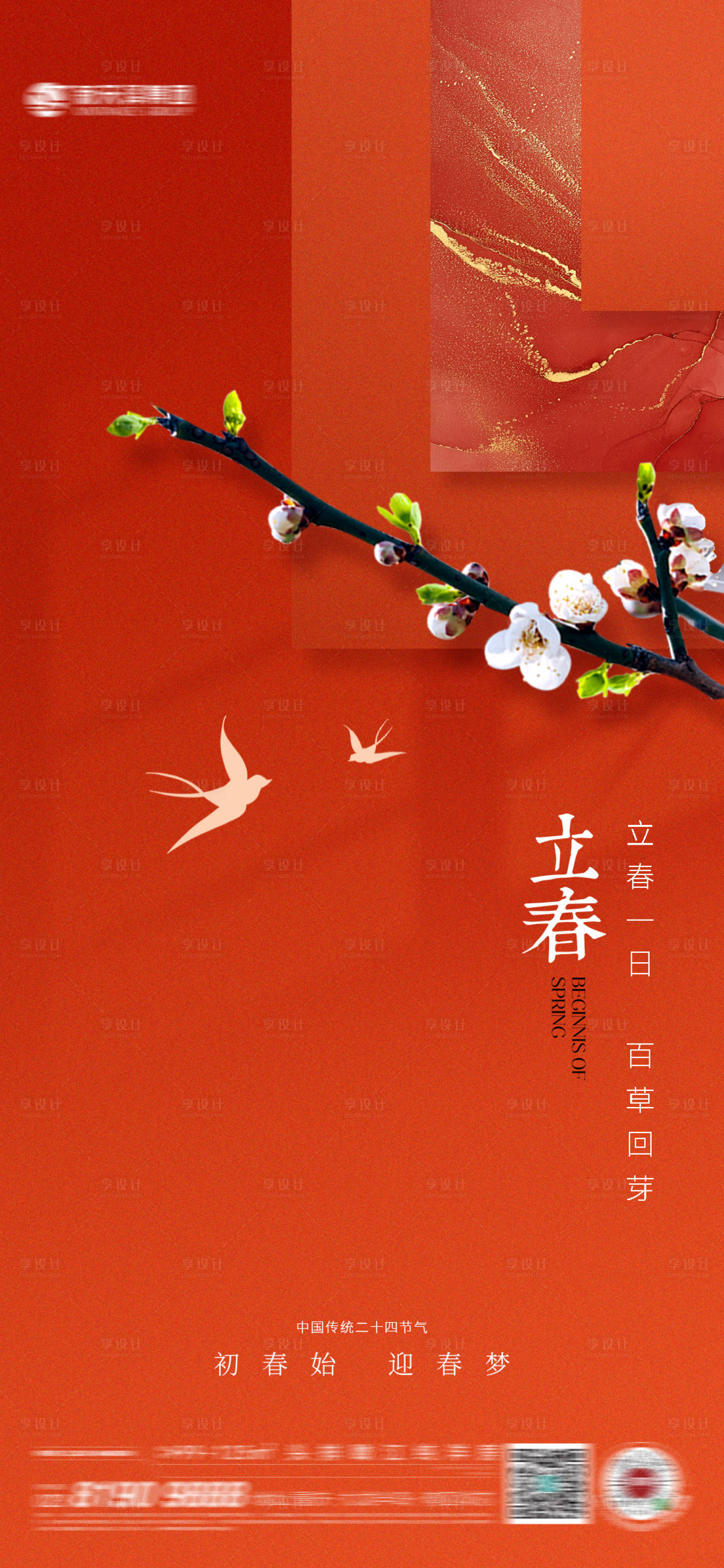 源文件下載【立春海報】編號：87200021690013238