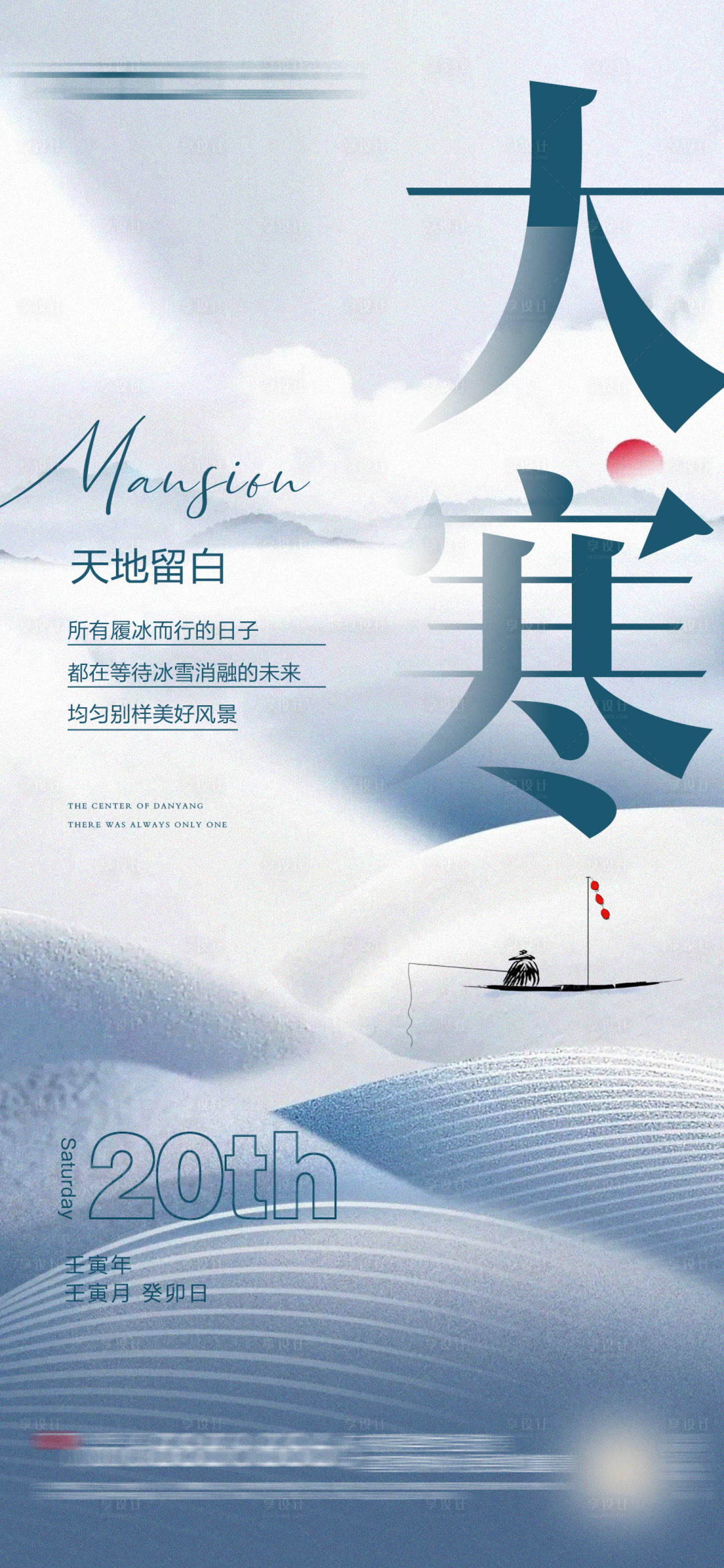 源文件下载【享设计】搜索编号：65480021394457579【大寒节气海报】