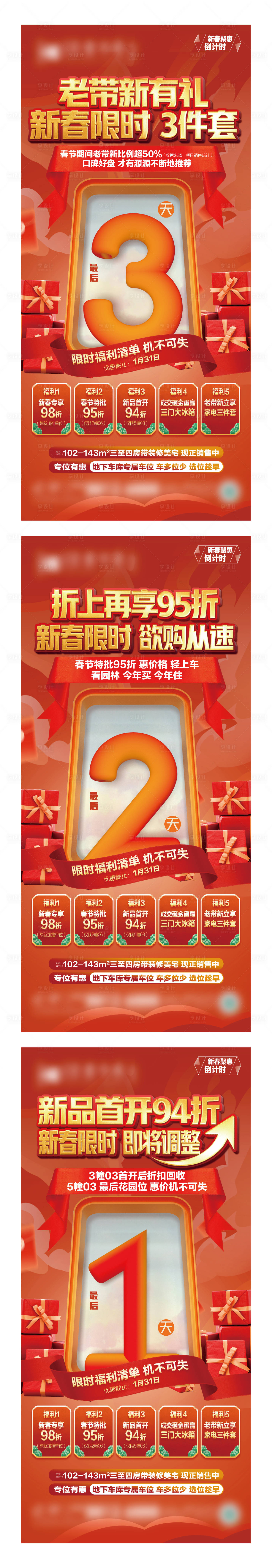 源文件下载【地产年终倒计时福利系列海报】编号：30970021677598511