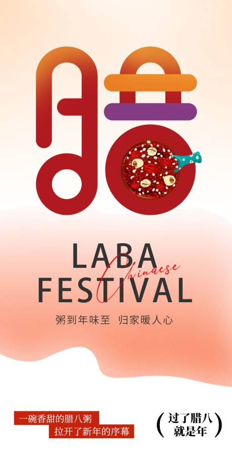 源文件下載【臘八節(jié)海報(bào)】編號(hào)：28510021418107233