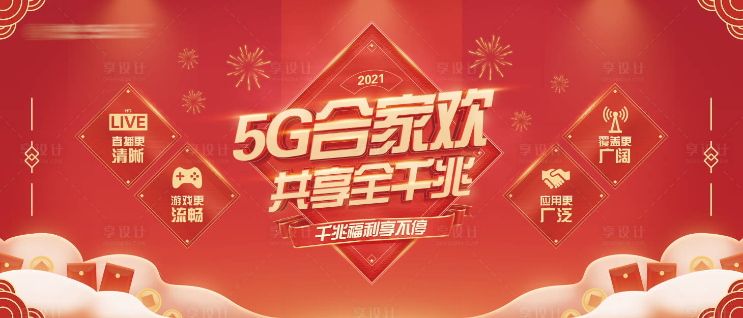 源文件下载【5G千兆宽带新年海报】编号：47210021659335521