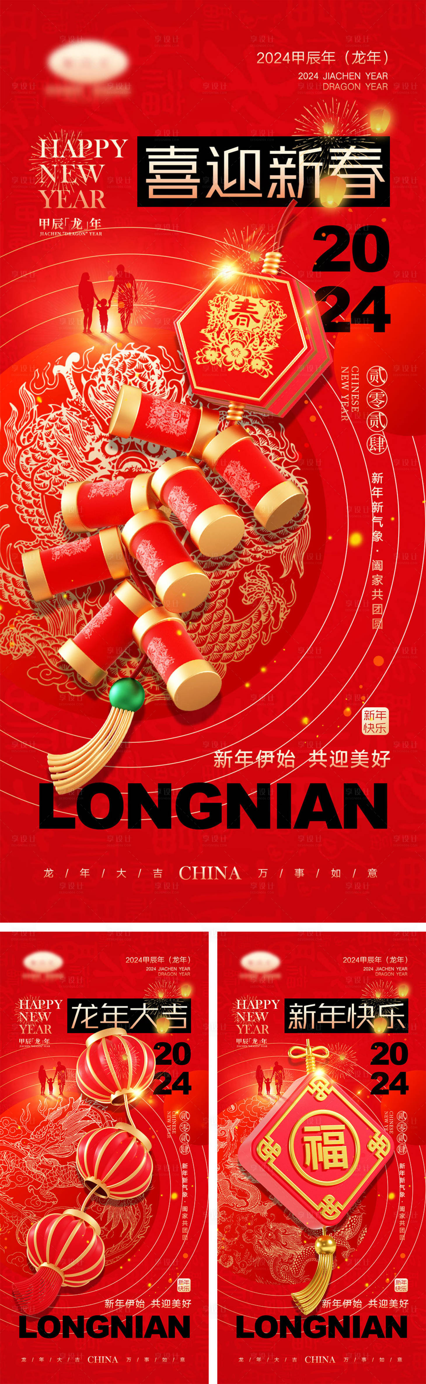源文件下载【享设计】搜索编号：59520021352091638【2024龙年元旦除夕春节小年新年海报】