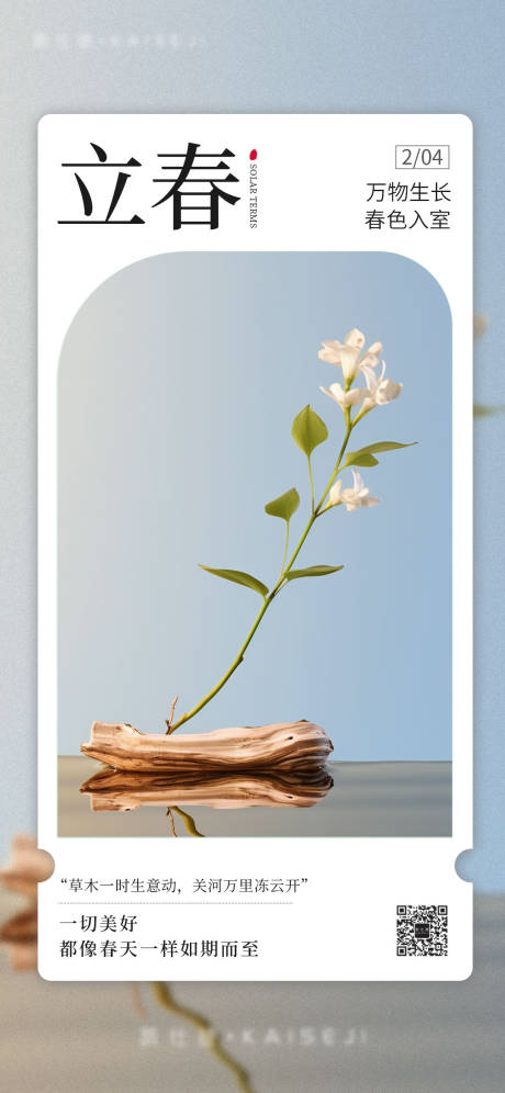 源文件下載【享設(shè)計(jì)】搜索編號(hào)：88130021306219006【立春節(jié)氣海報(bào)】