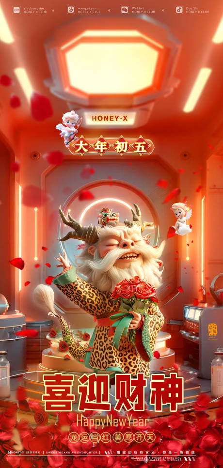 源文件下载【龙年初五海报】编号：97490021681716187