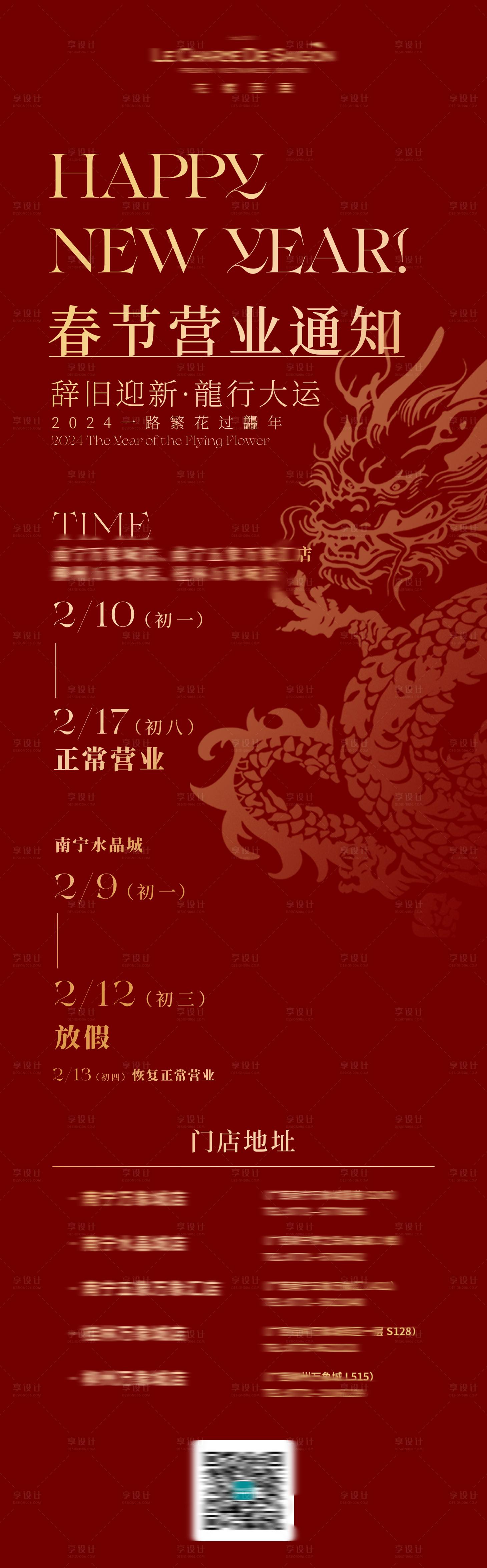 源文件下载【龙年门店春节营业时间海报】编号：11190021836452312