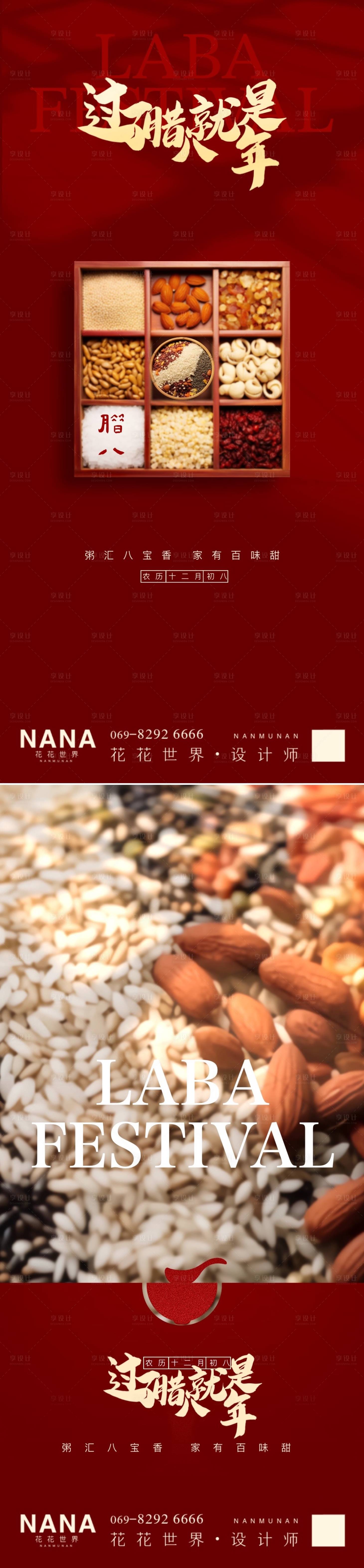 源文件下载【享设计】搜索编号：16100021457275015【腊八节系列海报】