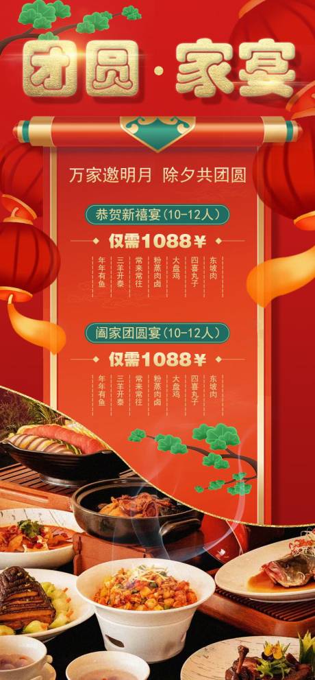 源文件下载【年夜饭团圆家宴美食新媒体海报】编号：20240105225526295