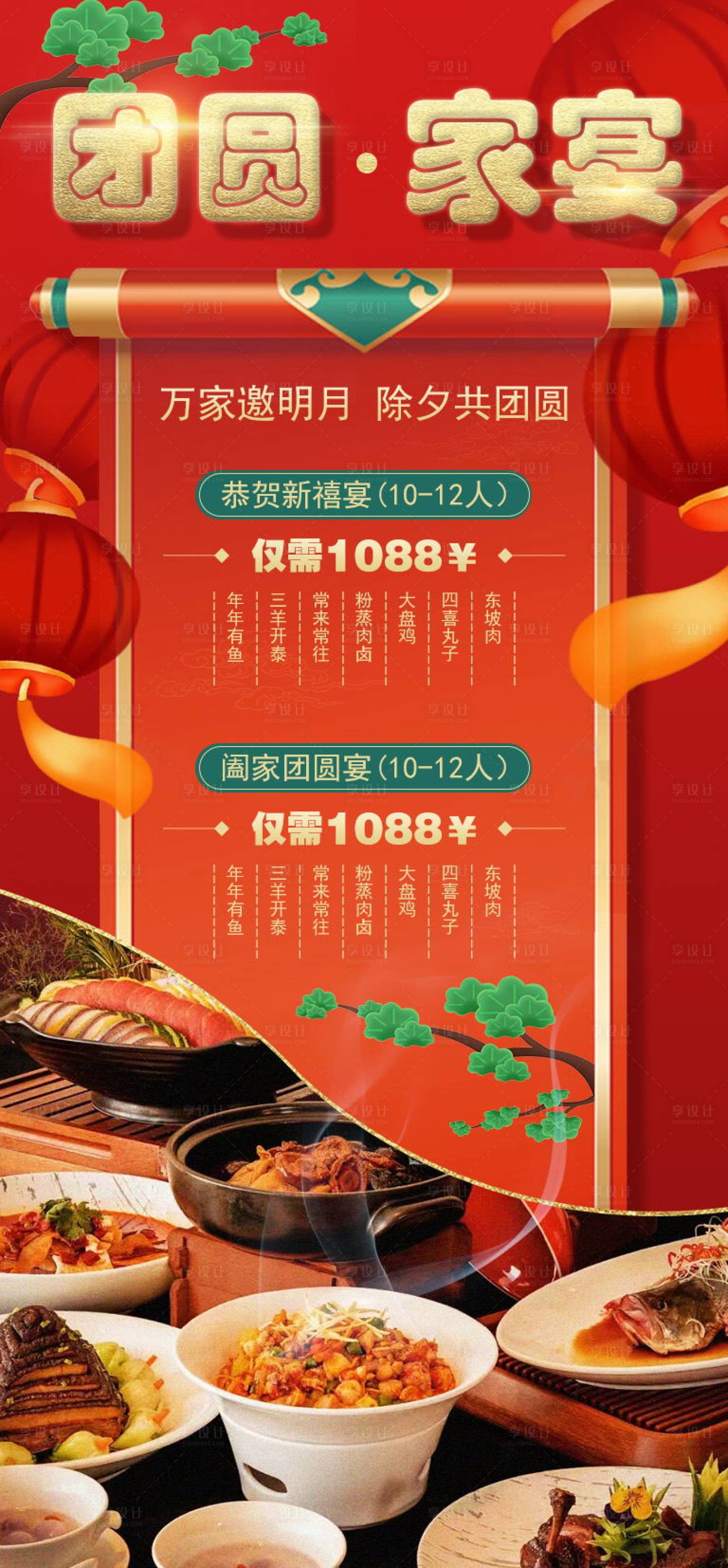 源文件下载【享设计】搜索编号：72860021359235019【年夜饭团圆家宴美食新媒体海报】