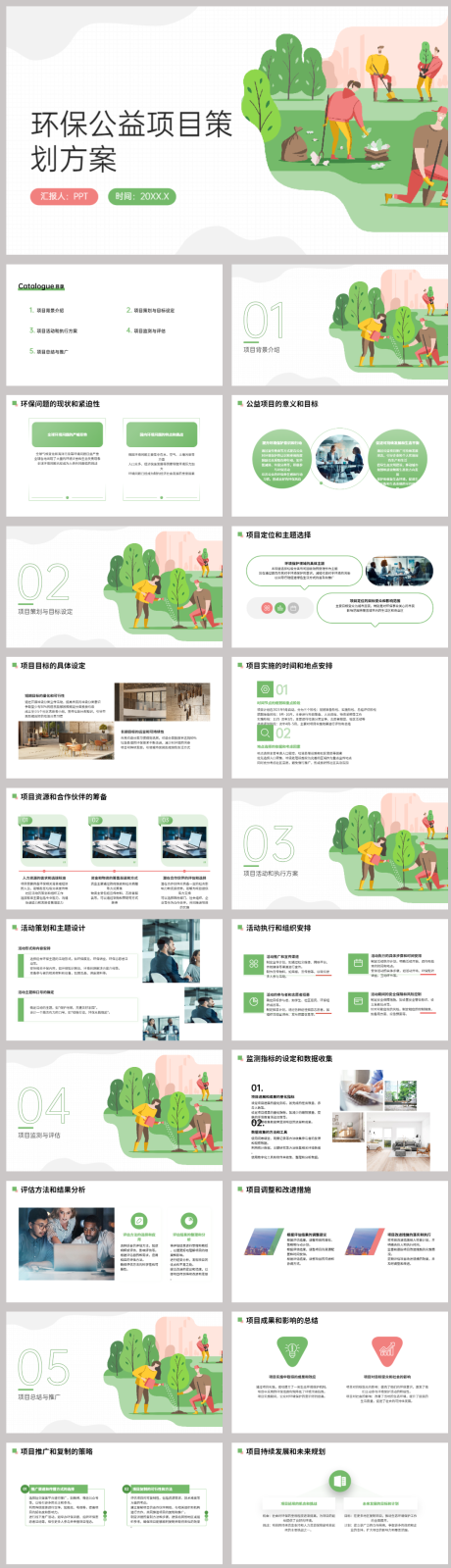 源文件下载【环保公益项目策划方案PPT】编号：71260021780746485