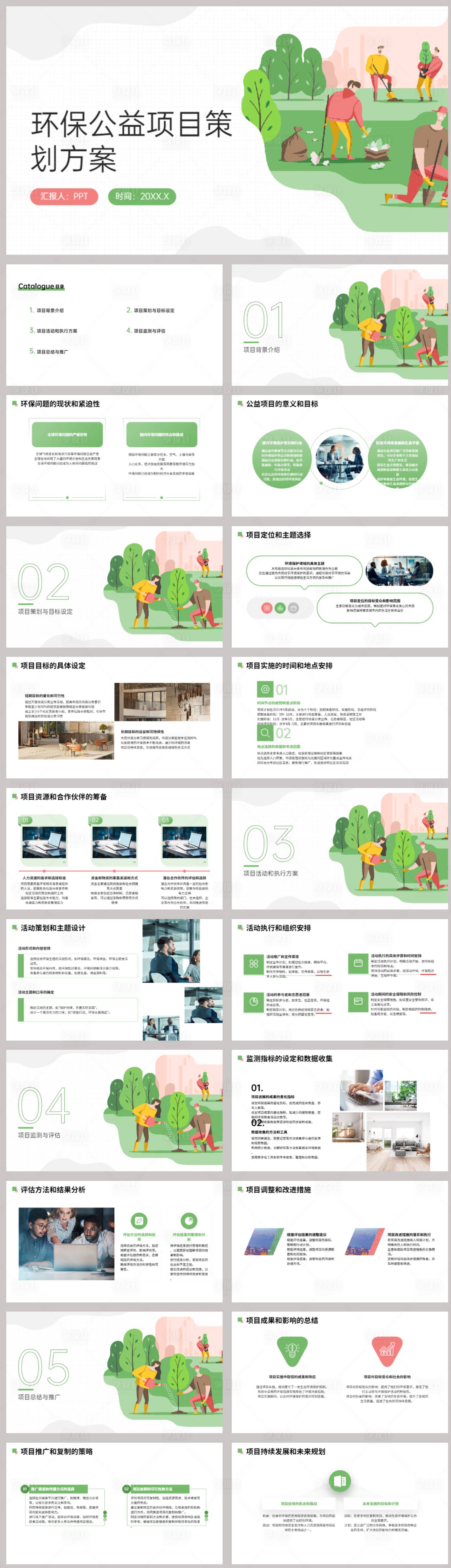 源文件下载【环保公益项目策划方案PPT】编号：71260021780746485