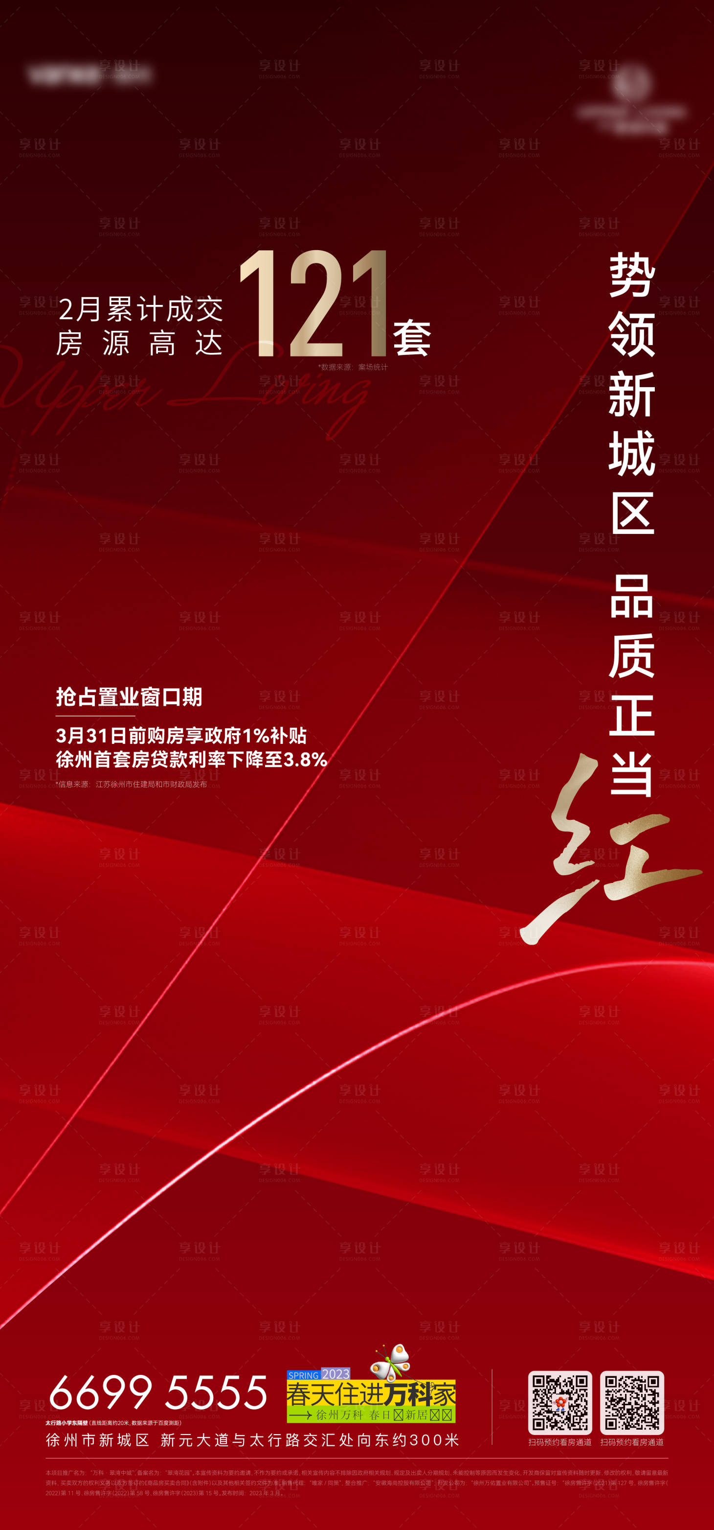 源文件下载【享设计】搜索编号：95720021283504808【地产红色热销数字刷屏海报】