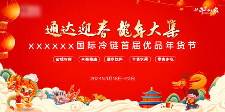 源文件下载【享设计】搜索编号：53570021322756654【年货大集背景板】