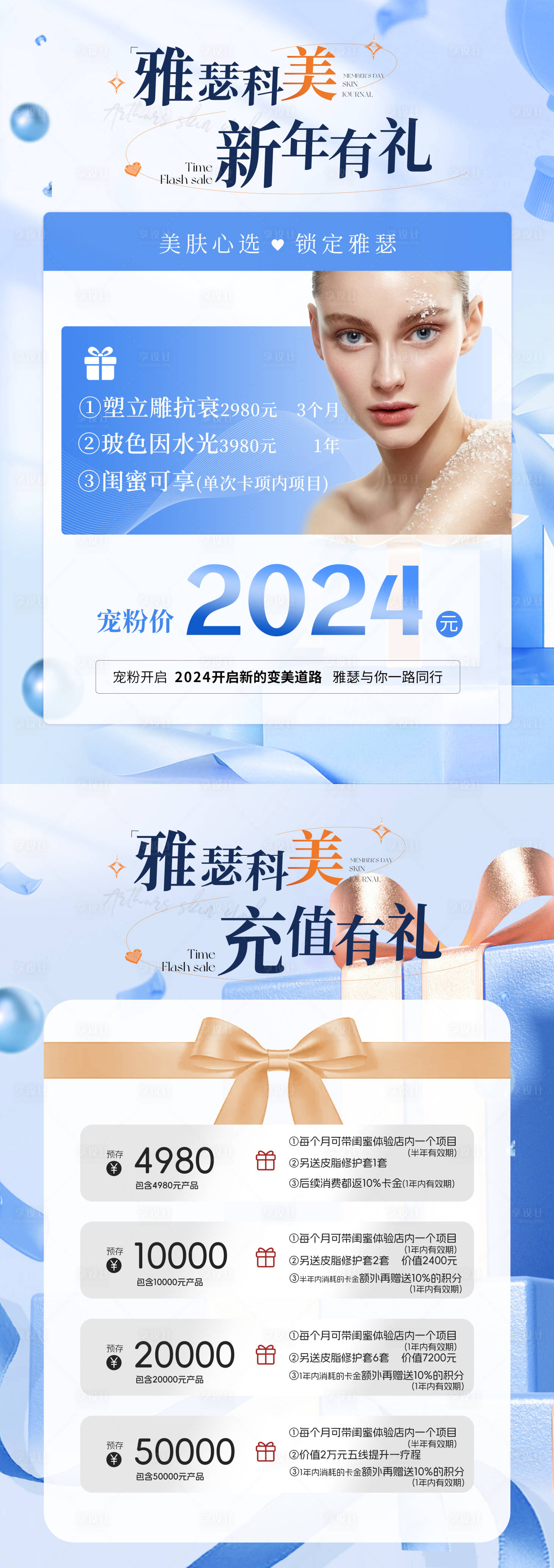 源文件下載【享設(shè)計(jì)】搜索編號(hào)：86300021385243584【醫(yī)美美業(yè)新年有禮活動(dòng)海報(bào)】