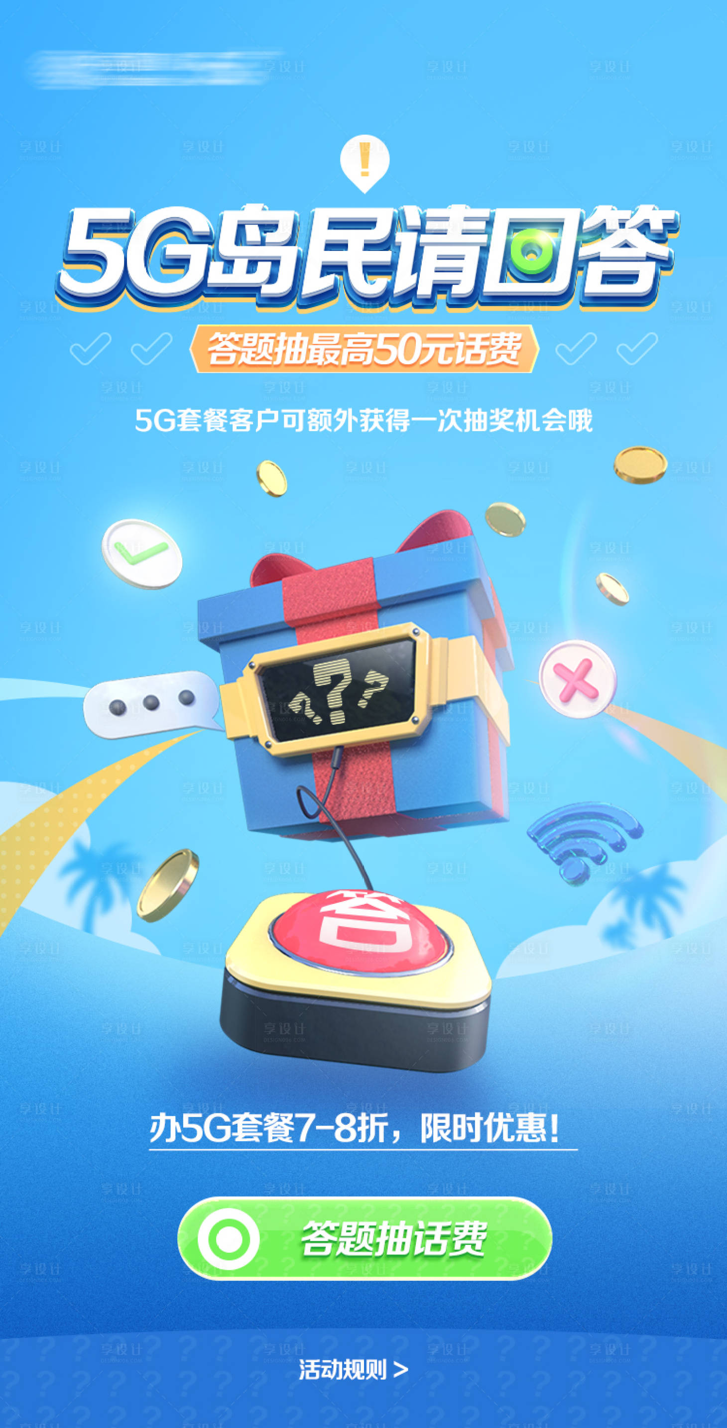 源文件下载【享设计】搜索编号：74260021659228185【趣味答题游戏海报】