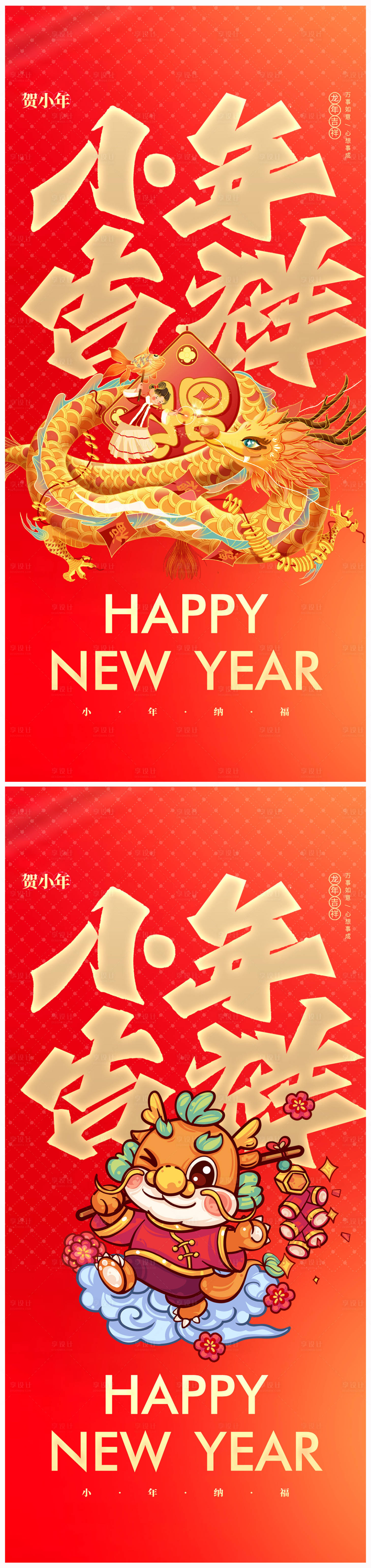 源文件下载【地产小年海报】编号：20240103130331665