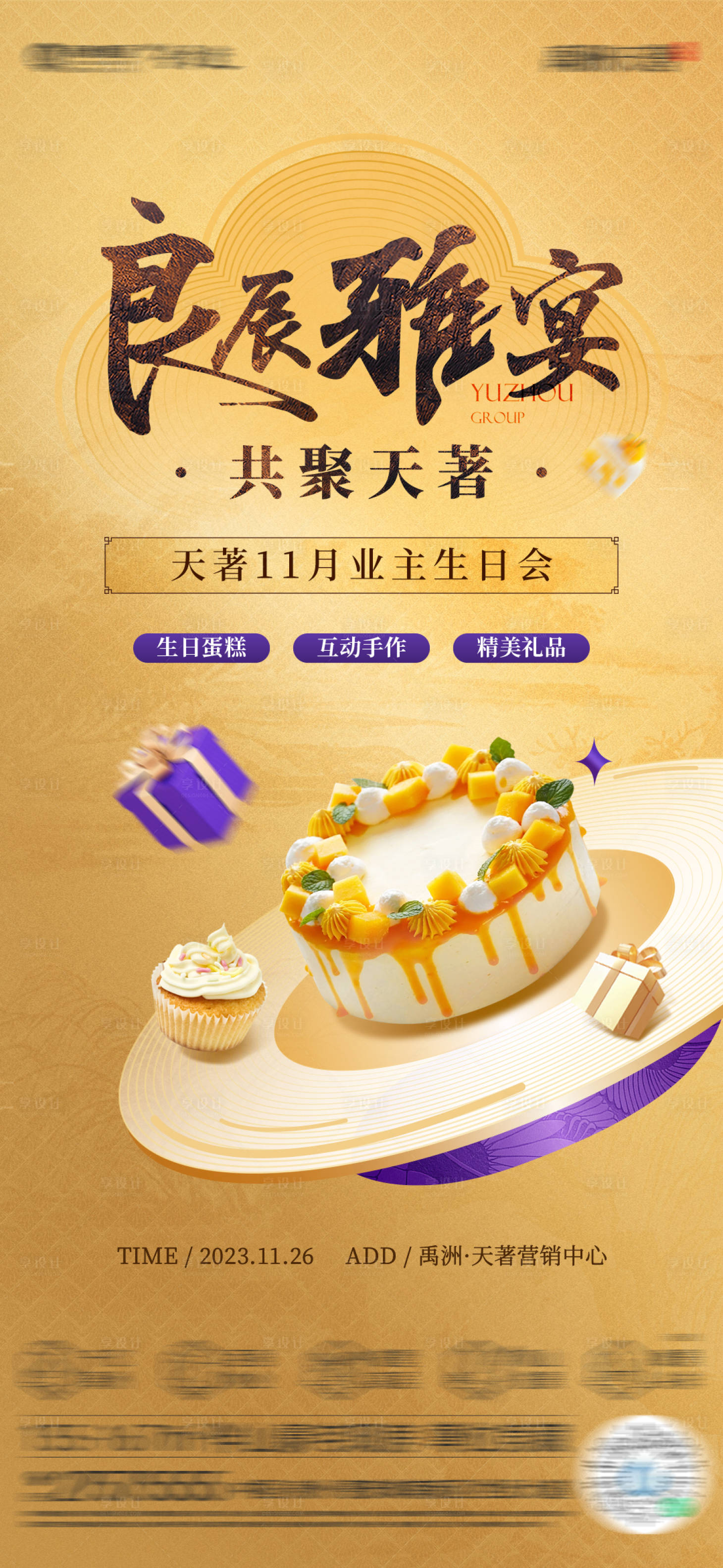 源文件下载【享设计】搜索编号：58920021282157593【中式地产业主生日会活动海报】