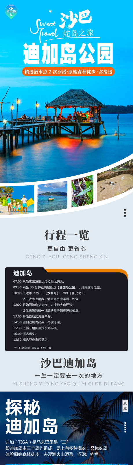 源文件下載【享設計】搜索編號：50670021344197657【迪加島旅游詳情頁】