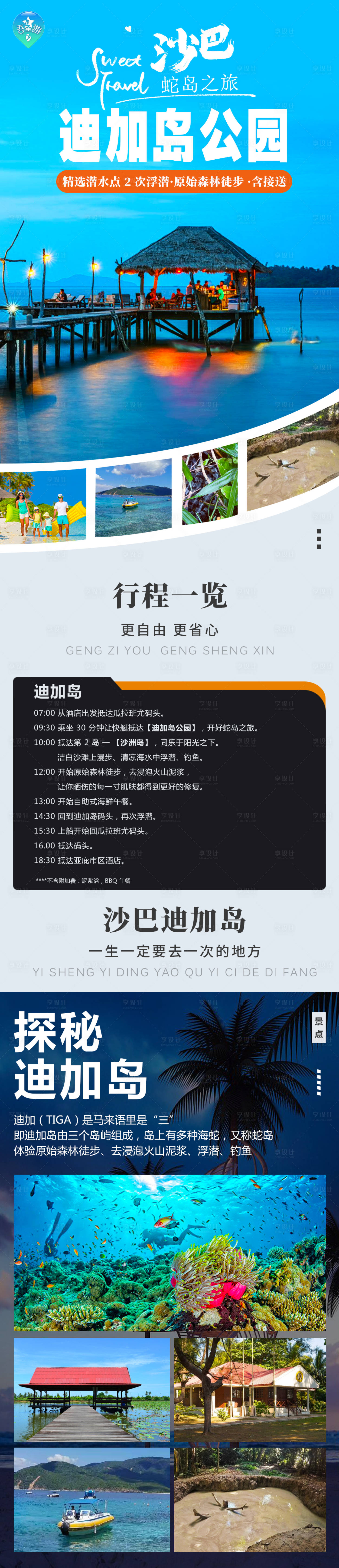 源文件下載【享設計】搜索編號：50670021344197657【迪加島旅游詳情頁】