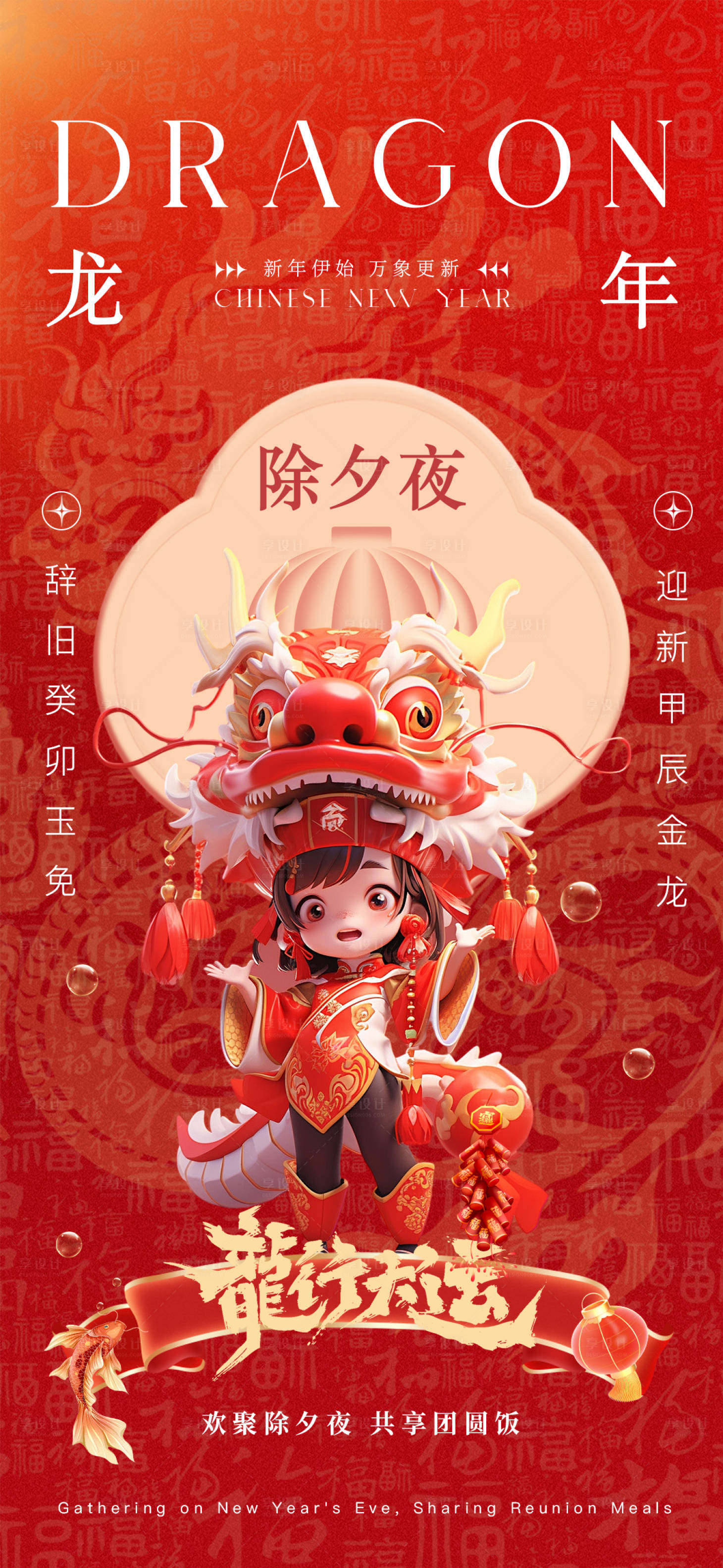 源文件下载【享设计】搜索编号：56810021728027283【龙年除夕夜海报】