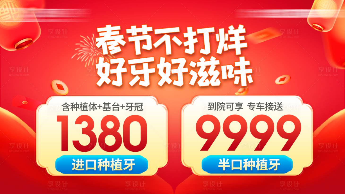 源文件下載【享設計】搜索編號：79980021765404595【口腔新年春節活動banner】