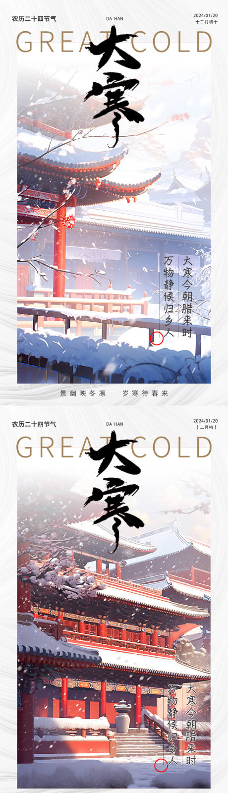 源文件下載【享設計】搜索編號：49770021388489380【大寒節氣海報】