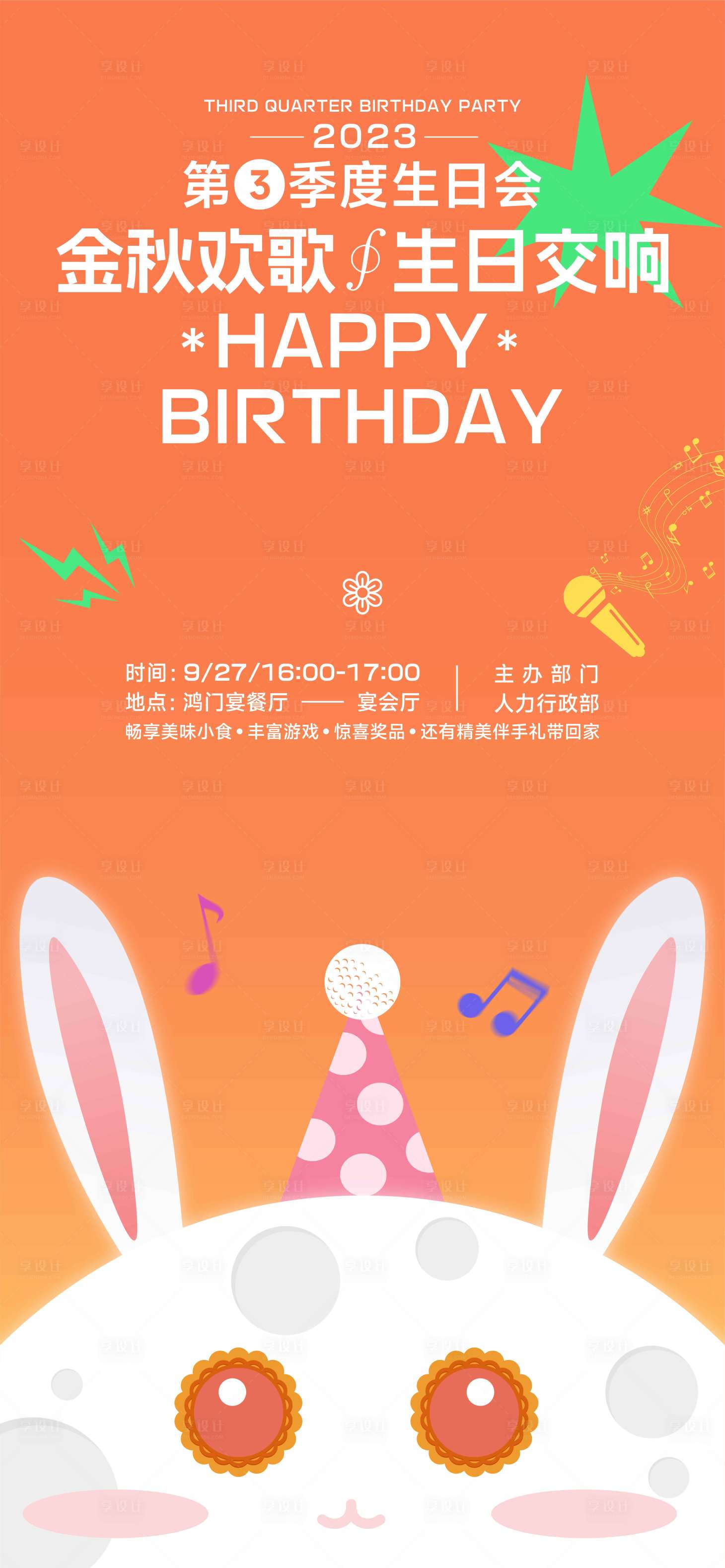 源文件下載【享設計】搜索編號：57580021710147389【生日海報】