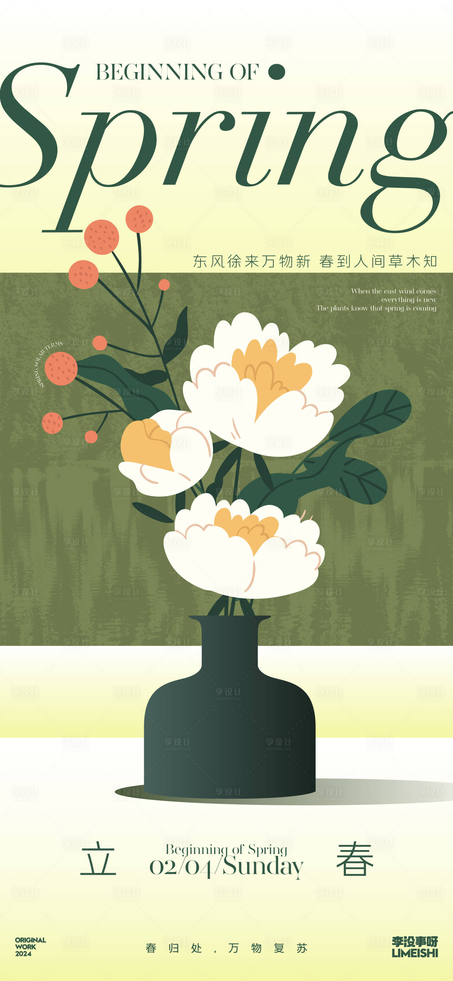 源文件下载【享设计】搜索编号：59310021593802247【立春简约海报】