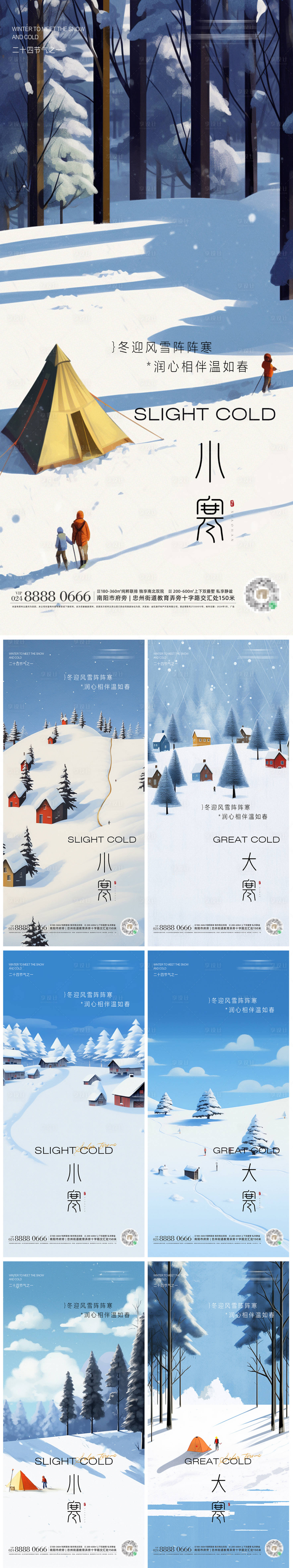 源文件下载【小寒大寒系列海报】编号：49290021295043524