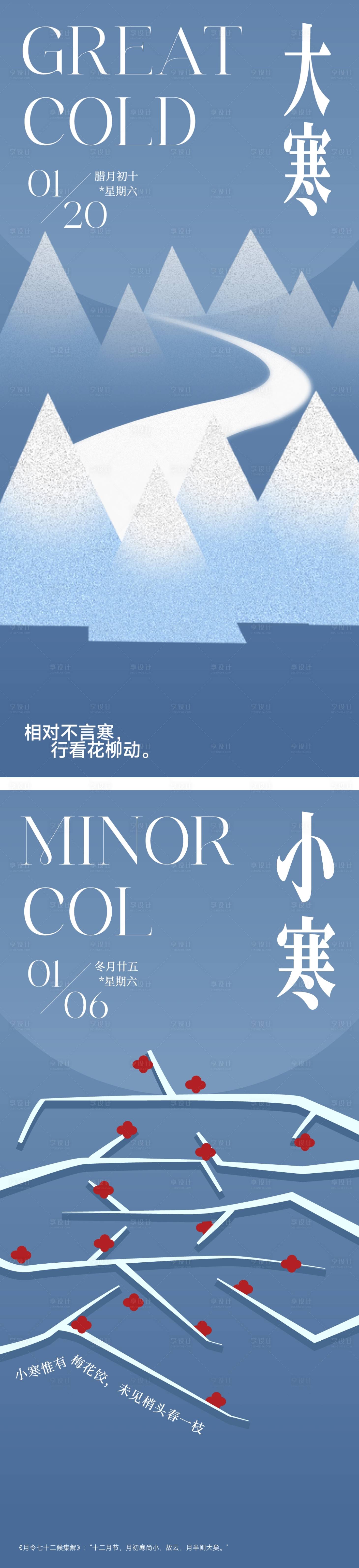 源文件下載【享設(shè)計(jì)】搜索編號(hào)：58050021309814514【大寒小寒海報(bào)】