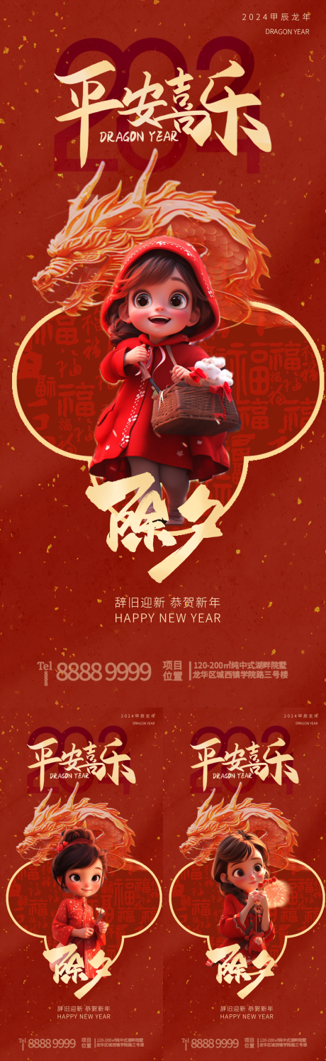 源文件下載【龍年除夕新年系列海報(bào)】編號(hào)：34430021607617790