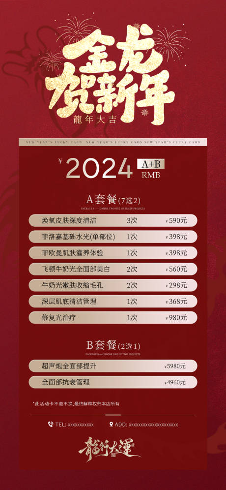 源文件下载【美业新年卡项海报】编号：83570021649957791