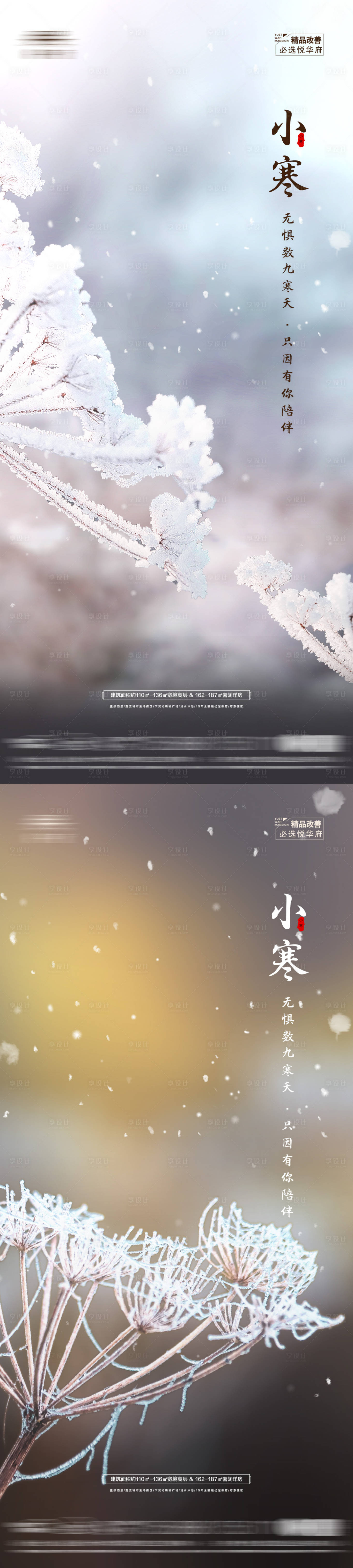 源文件下载【享设计】搜索编号：74530021284967774【地产小寒节气海报】
