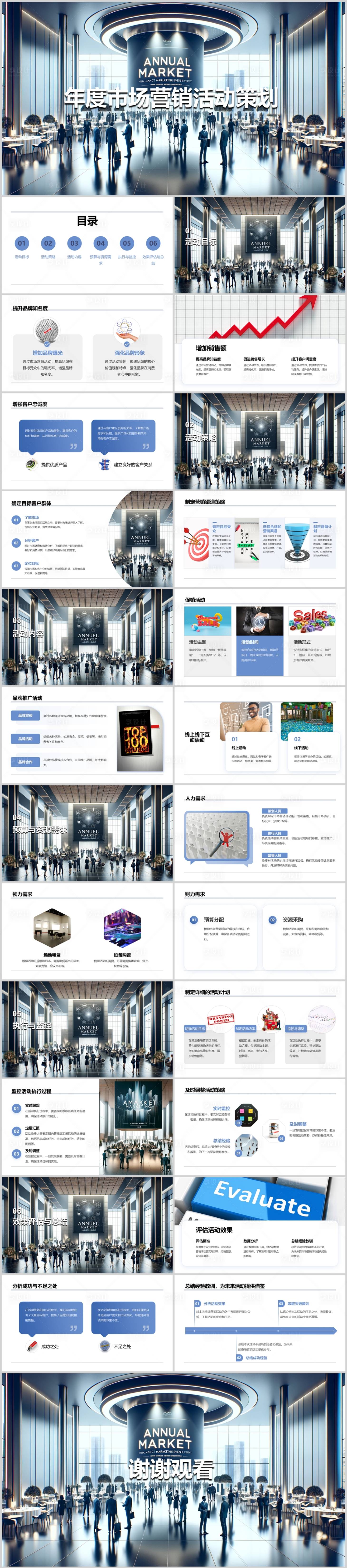 源文件下载【年度市场营销活动策划PPT】编号：46700021770751104