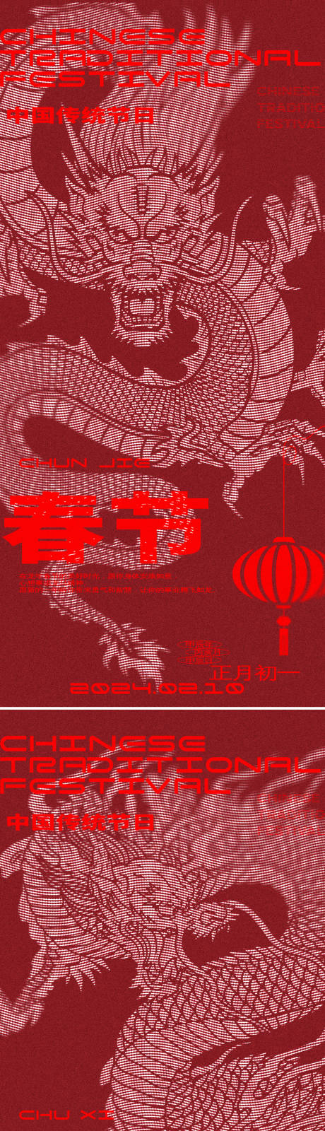 源文件下载【龙年除夕春节系列海报】编号：54420021781648142