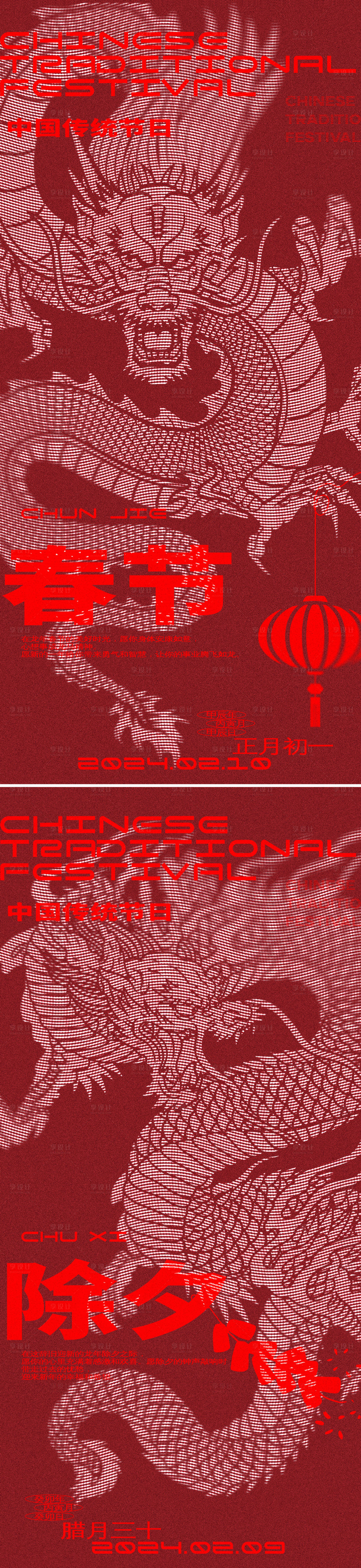 源文件下载【享设计】搜索编号：54420021781648142【龙年除夕春节系列海报】