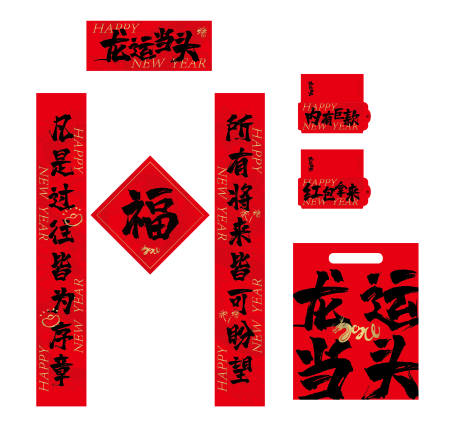 源文件下载【新春龙年春联福袋】编号：81910021358387124