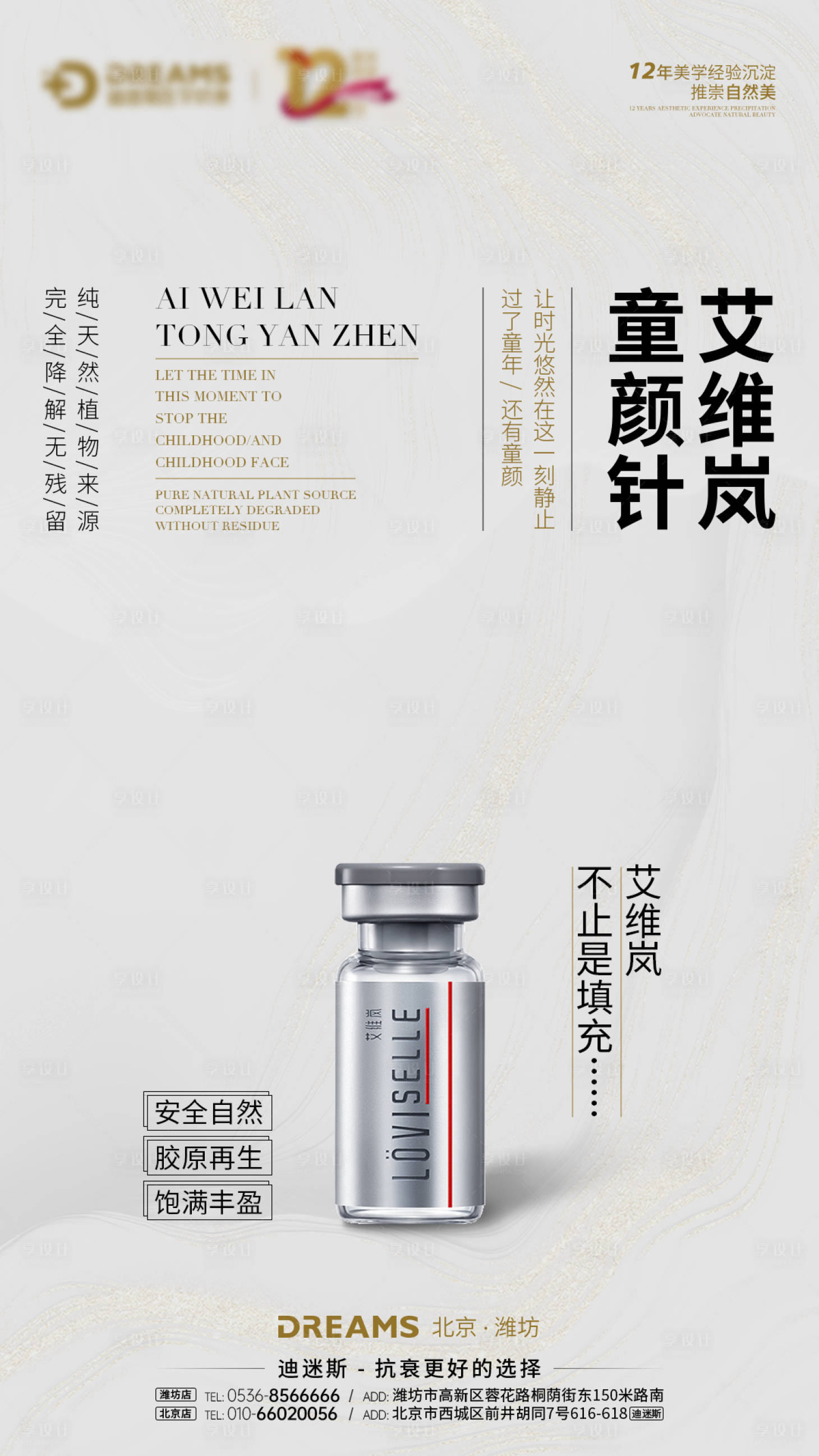 源文件下载【享设计】搜索编号：39100021336812702【艾维岚童颜针海报】