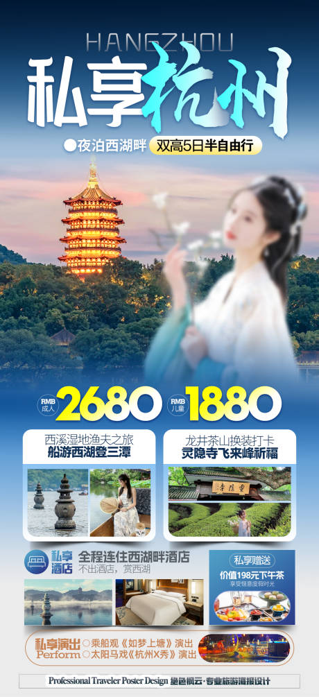 编号：20240108072537002【享设计】源文件下载-江南杭州旅游海报