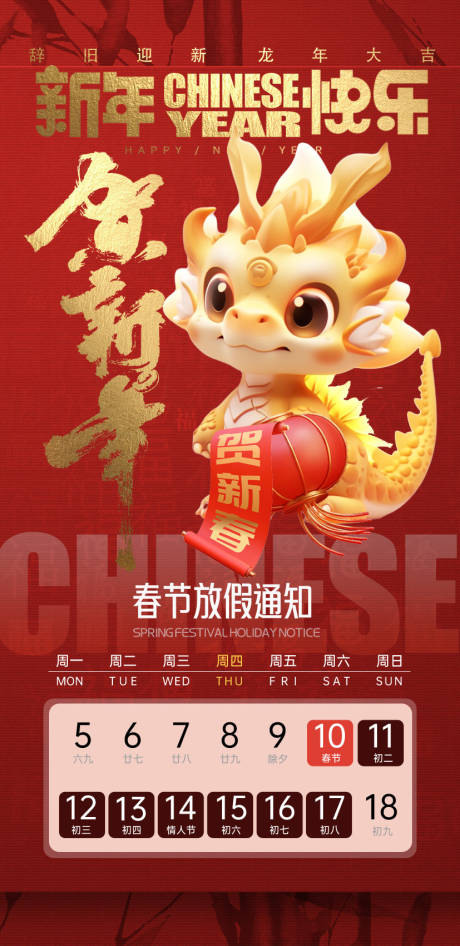 源文件下載【春節(jié)放假通知海報(bào)】編號：83010021368954969
