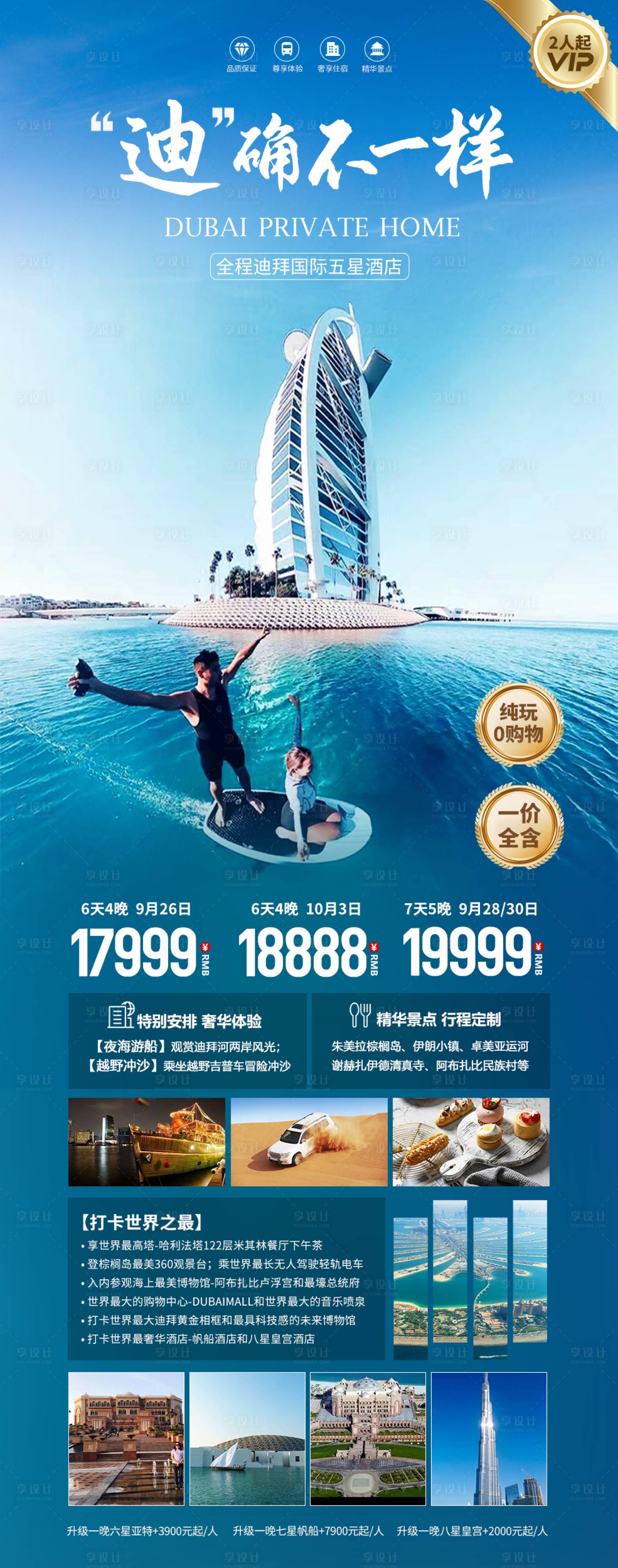 源文件下载【享设计】搜索编号：58560021682858791【迪拜不一样长图海报】