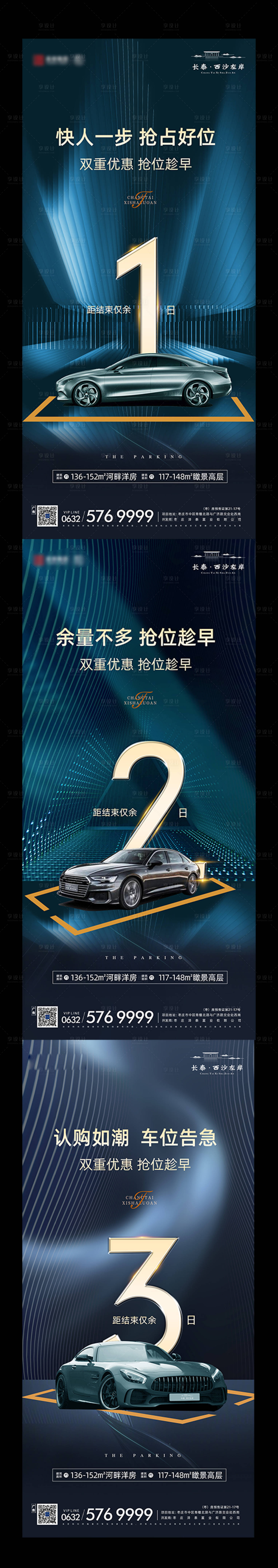源文件下载【享设计】搜索编号：64220021392596048【高端车位微信海报系列】
