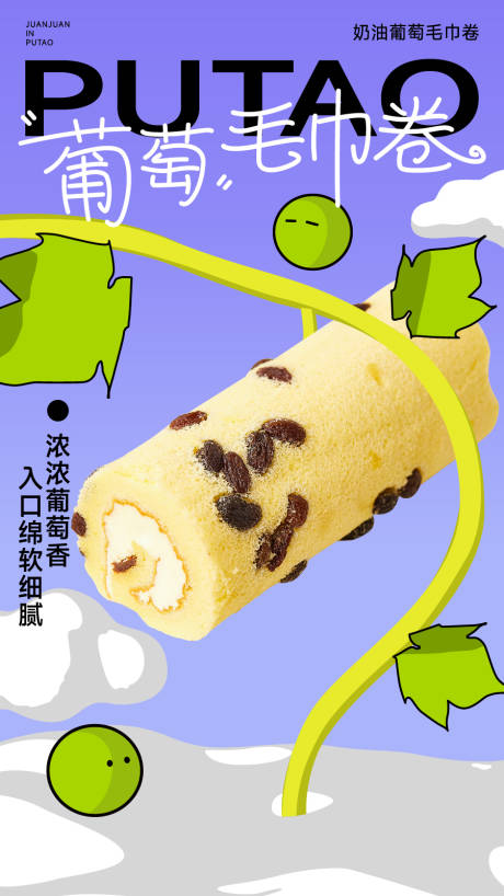 源文件下载【享设计】搜索编号：32750021329978587【葡萄毛巾卷海报】
