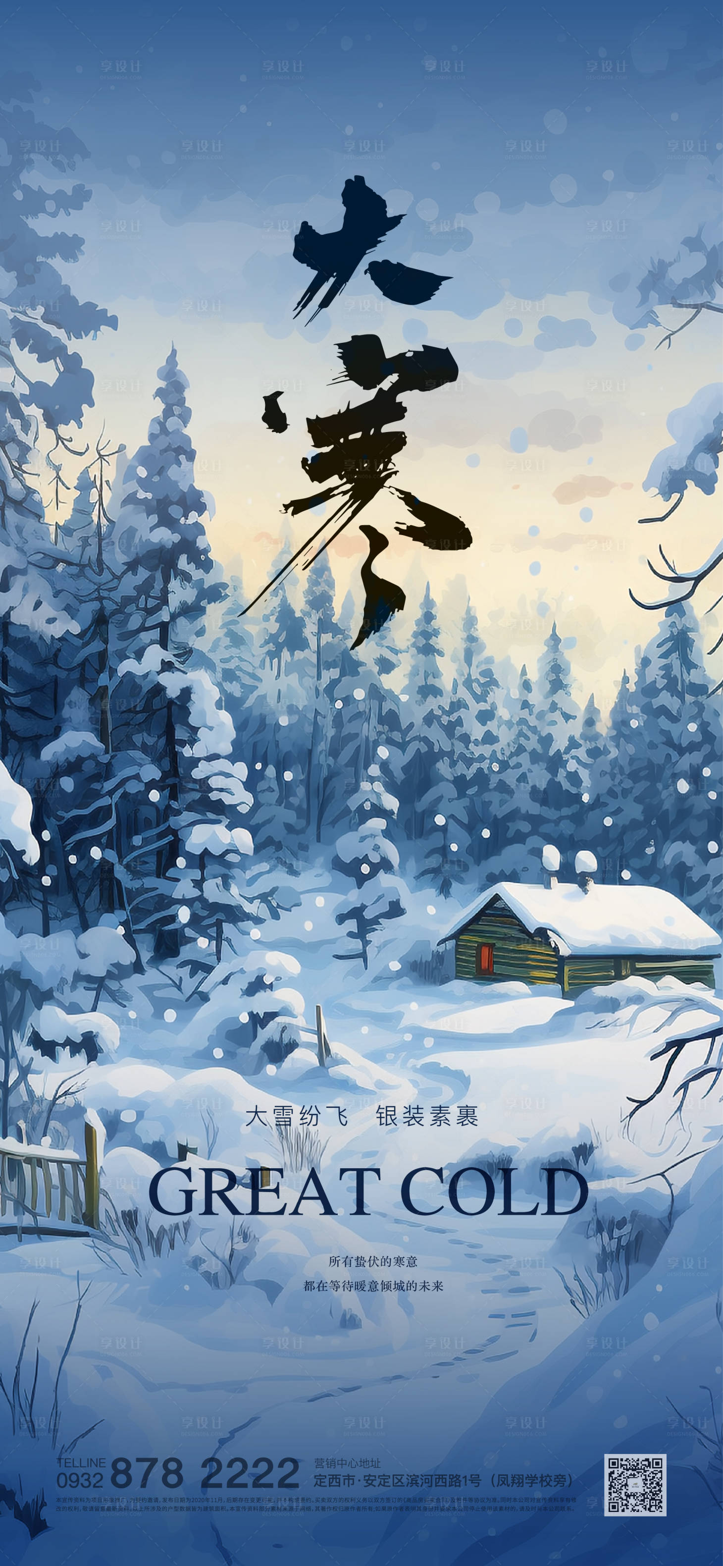 源文件下载【享设计】搜索编号：48550021564841929【大寒海报】