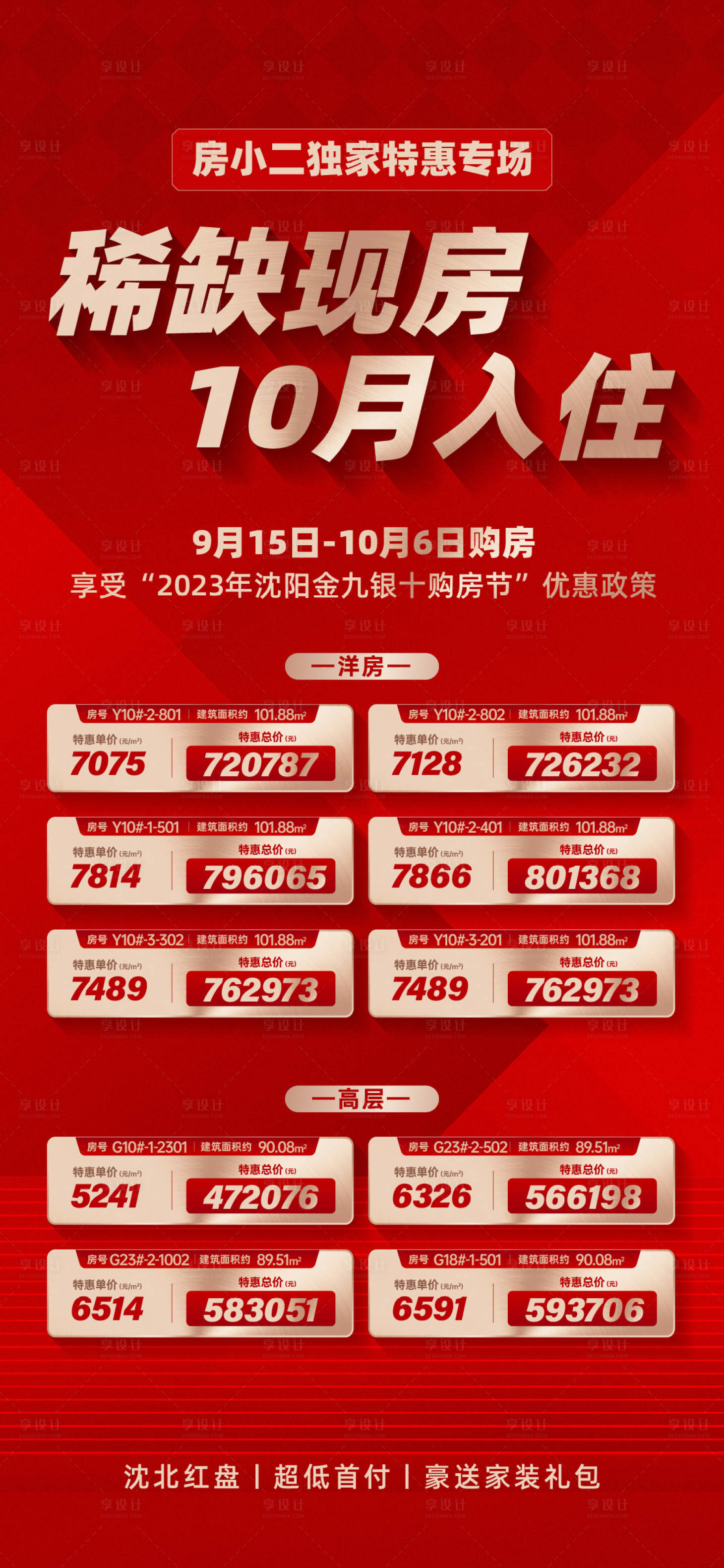 源文件下載【享設計】搜索編號：18110021735977630【房地產特價房源海報】