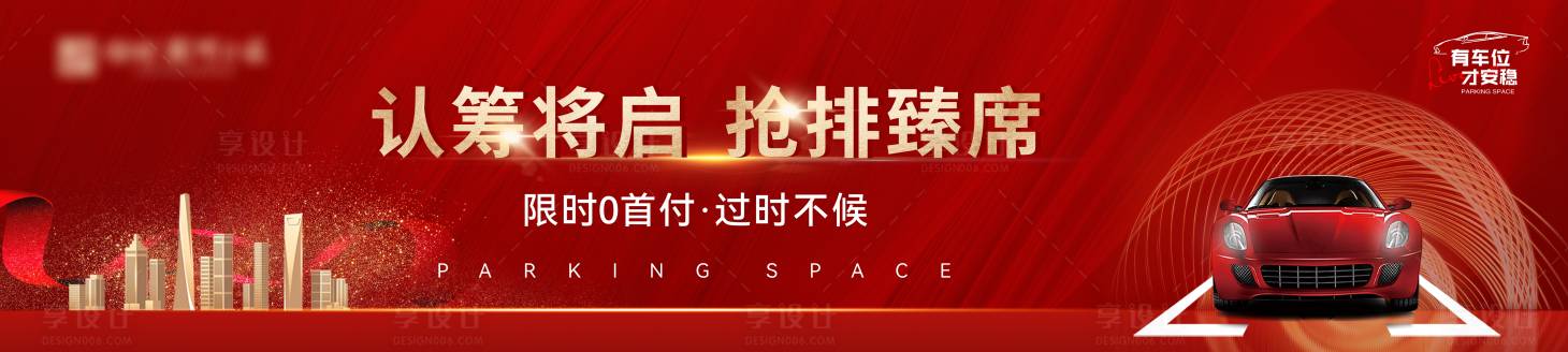 源文件下載【享設計】搜索編號：83990021444009325【地產車位海報】