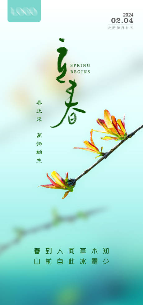 源文件下载【享设计】搜索编号：75470021428207660【立春海报】